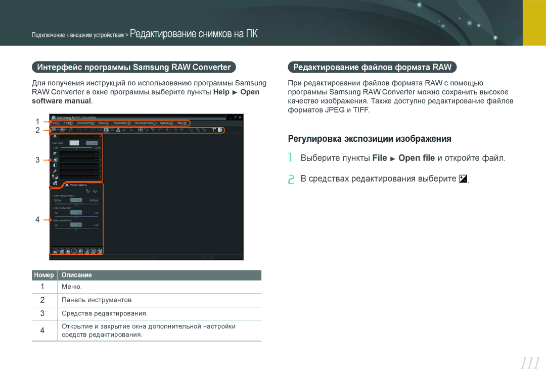 Samsung EV-NX100ZBABEE 111, Интерфейс программы Samsung RAW Converter, Редактирование файлов формата RAW, Software manual 