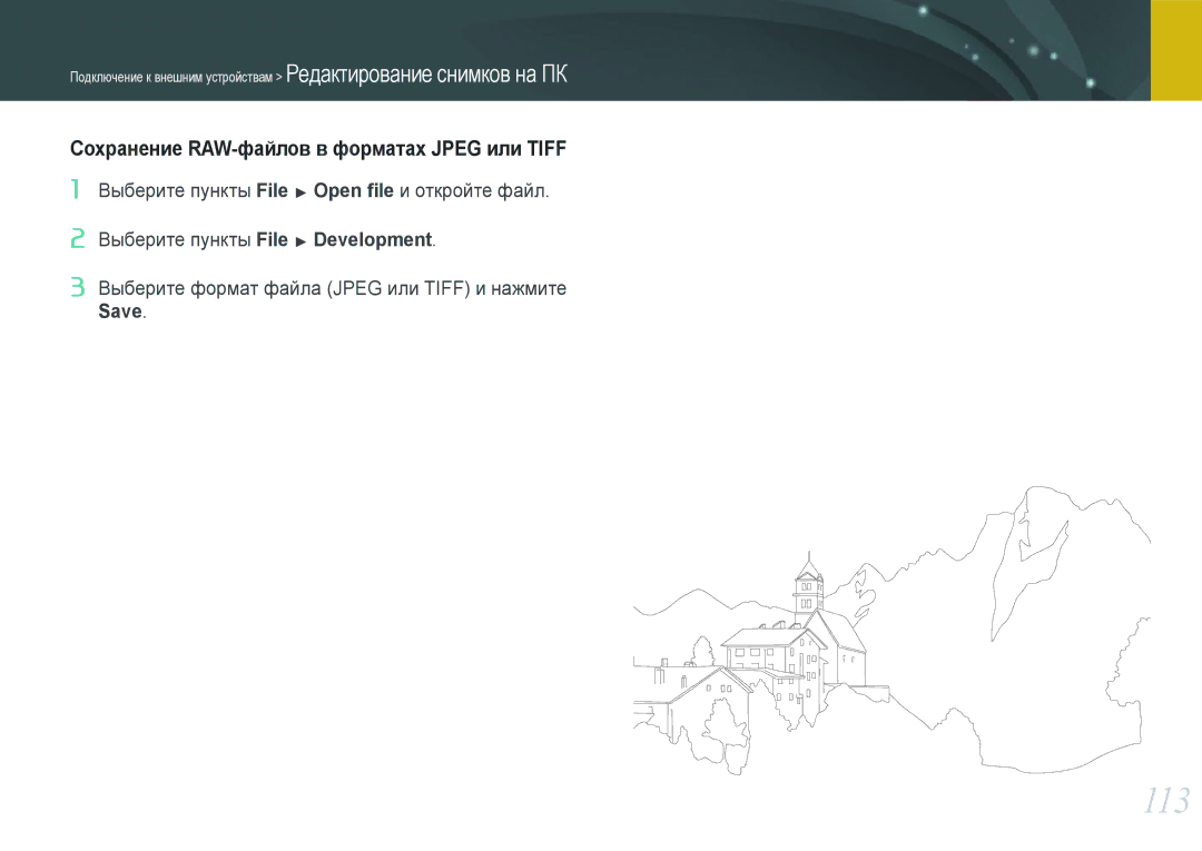 Samsung EV-NX100ZBDBRU, EV-NX100ZBABEE, EV-NX100ZBABRU, EV-NX100ZBBBRU 113, Сохранение RAW-файлов в форматах Jpeg или Tiff 