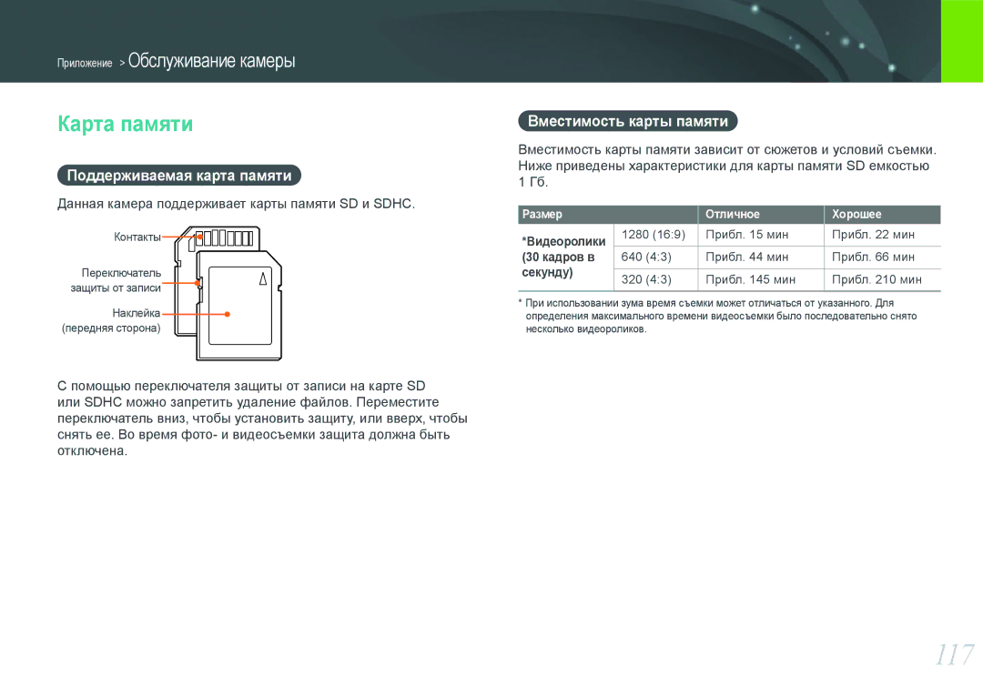 Samsung EV-NX100ZBCBRU manual 117, Карта памяти, Поддерживаемая карта памяти Вместимость карты памяти, Отличное Хорошее 