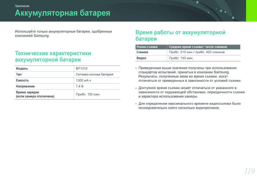 Samsung EV-NX100ZBABEE, EV-NX100ZBABRU, EV-NX100ZBDBRU Аккумуляторная батарея, 119, Время работы от аккумуляторной батареи 