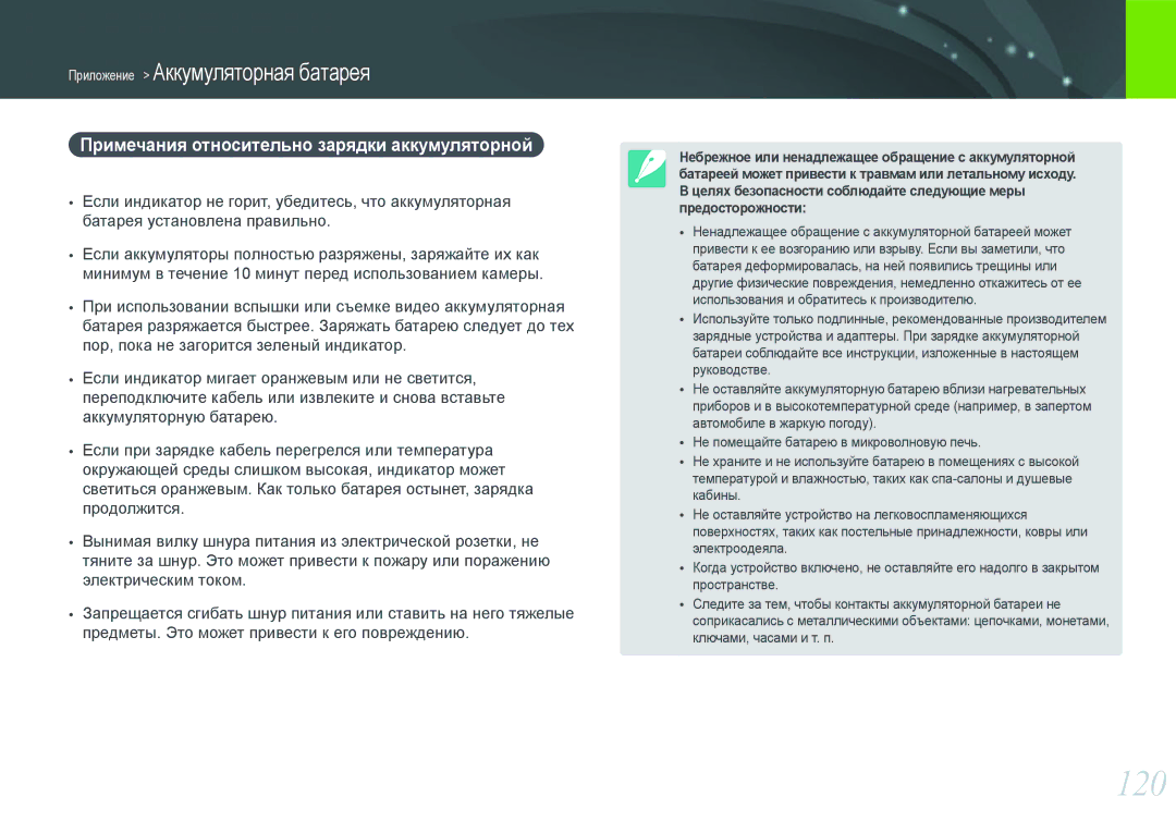 Samsung EV-NX100ZBABRU, EV-NX100ZBABEE, EV-NX100ZBDBRU manual 120, Примечания относительно зарядки аккумуляторной батареи 