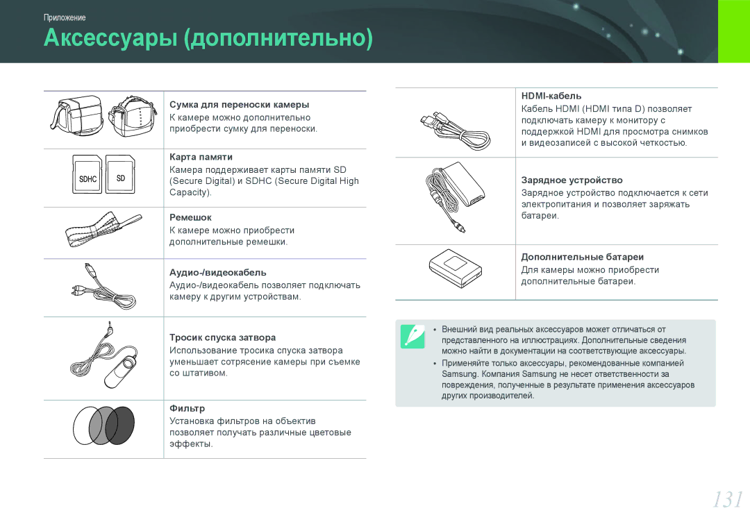 Samsung EV-NX100ZBCSRU, EV-NX100ZBABEE, EV-NX100ZBABRU, EV-NX100ZBDBRU, EV-NX100ZBBBRU manual Аксессуары дополнительно, 131 