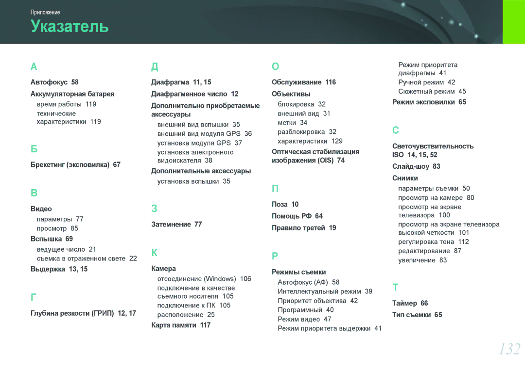 Samsung EV-NX100ZBABGB, EV-NX100ZBABEE, EV-NX100ZBABRU, EV-NX100ZBDBRU, EV-NX100ZBBBRU, EV-NX100ZBCSRU manual Указатель, 132 