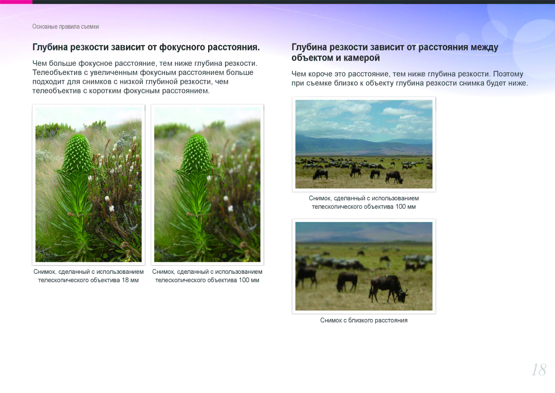 Samsung EV-NX100ZBBBRU, EV-NX100ZBABEE, EV-NX100ZBABRU, EV-NX100ZBDBRU manual Глубина резкости зависит от фокусного расстояния 
