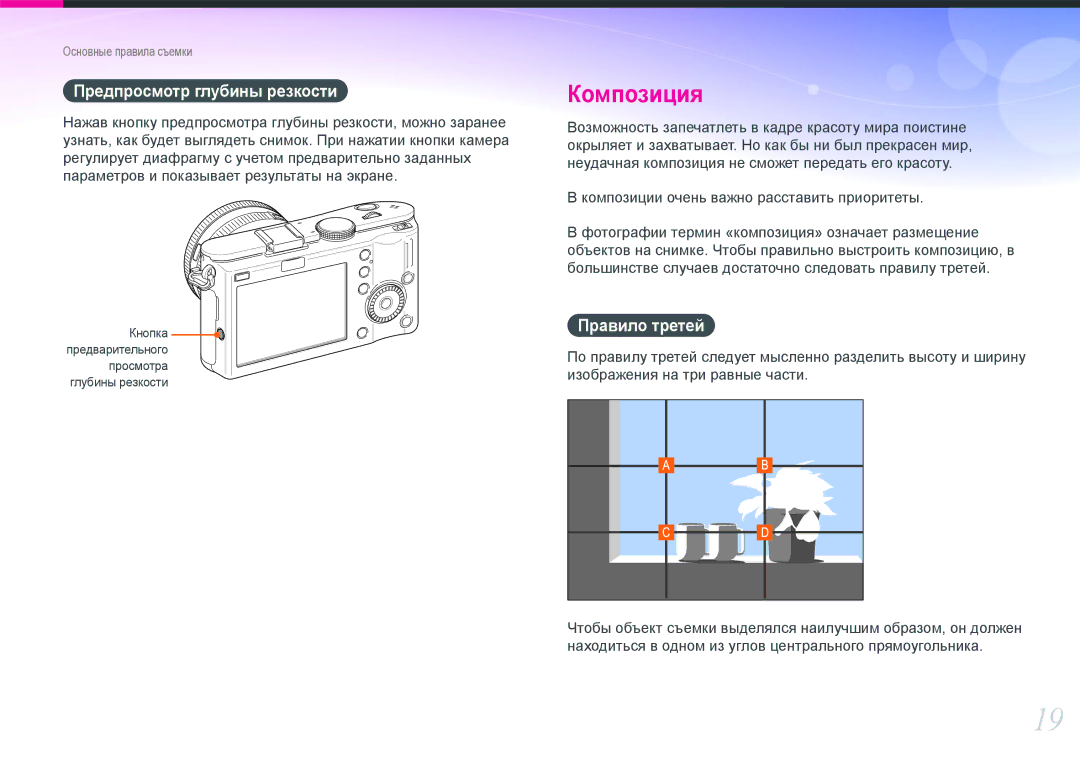 Samsung EV-NX100ZBCSRU, EV-NX100ZBABEE, EV-NX100ZBABRU, EV-NX100ZBDBRU manual Предпросмотр глубины резкости, Правило третей 