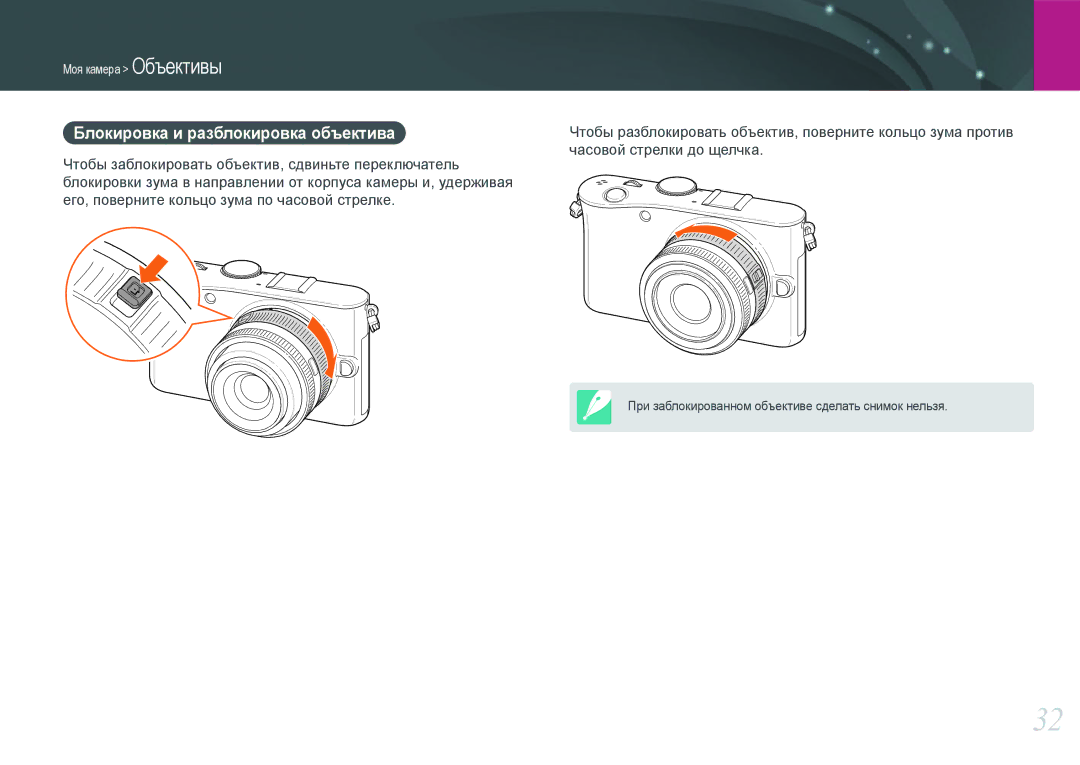 Samsung EV-NX100ZBABRU, EV-NX100ZBABEE, EV-NX100ZBDBRU, EV-NX100ZBBBRU, EV-NX100ZBCSRU Блокировка и разблокировка объектива 