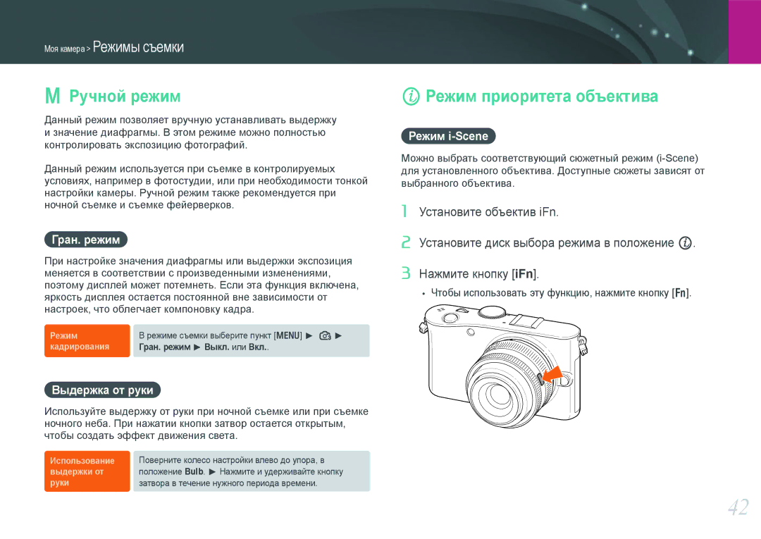 Samsung EV-NX100ZBBBRU manual Ручной режим, Режим приоритета объектива, Гран. режим, Выдержка от руки, Режим i-Scene 