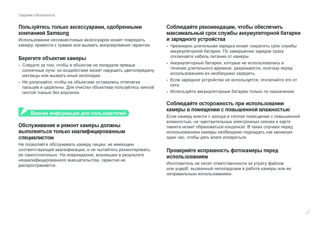Samsung EV-NX100ZBABGB, EV-NX100ZBABEE, EV-NX100ZBABRU manual Берегите объектив камеры, Важная информация для пользователей 