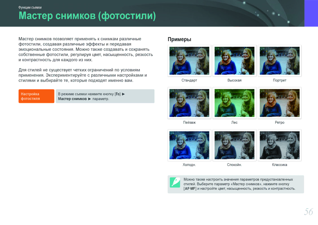 Samsung EV-NX100ZBABRU, EV-NX100ZBABEE, EV-NX100ZBDBRU, EV-NX100ZBBBRU, EV-NX100ZBCSRU manual Мастер снимков фотостили 