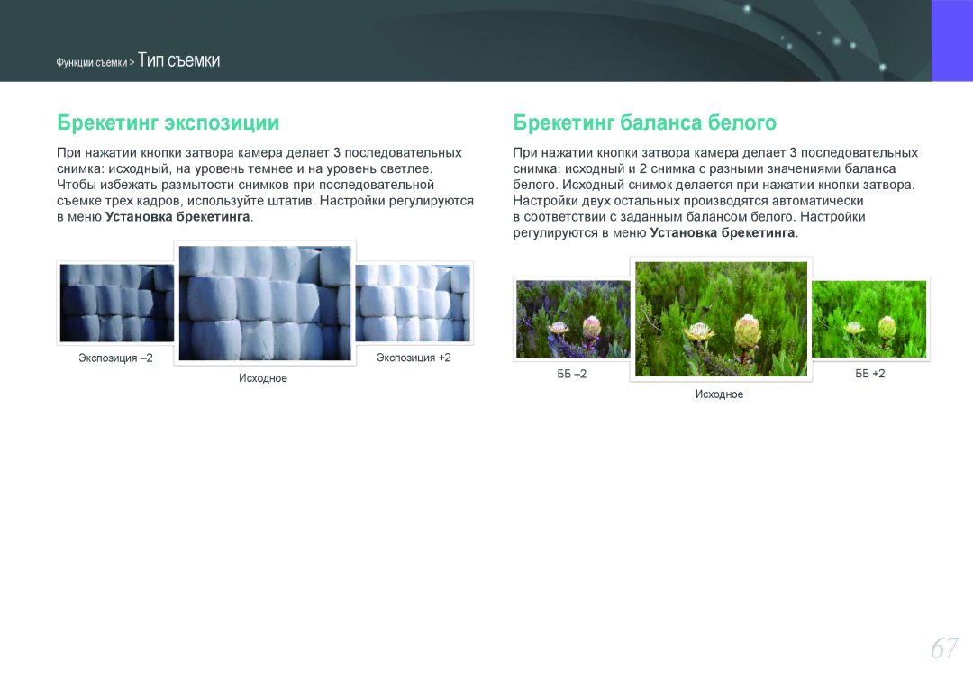 Samsung EV-NX100ZBCSRU, EV-NX100ZBABEE manual Брекетинг экспозиции Брекетинг баланса белого, Меню Установка брекетинга 