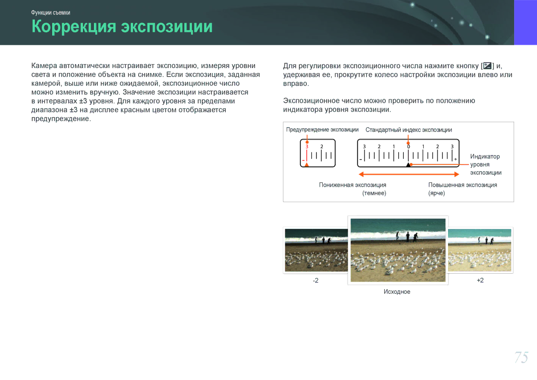 Samsung EV-NX100ZBCSRU, EV-NX100ZBABEE, EV-NX100ZBABRU, EV-NX100ZBDBRU, EV-NX100ZBBBRU, EV-NX100ZBABGB Коррекция экспозиции 
