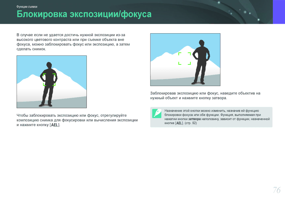 Samsung EV-NX100ZBABGB, EV-NX100ZBABEE, EV-NX100ZBABRU, EV-NX100ZBDBRU, EV-NX100ZBBBRU manual Блокировка экспозиции/фокуса 