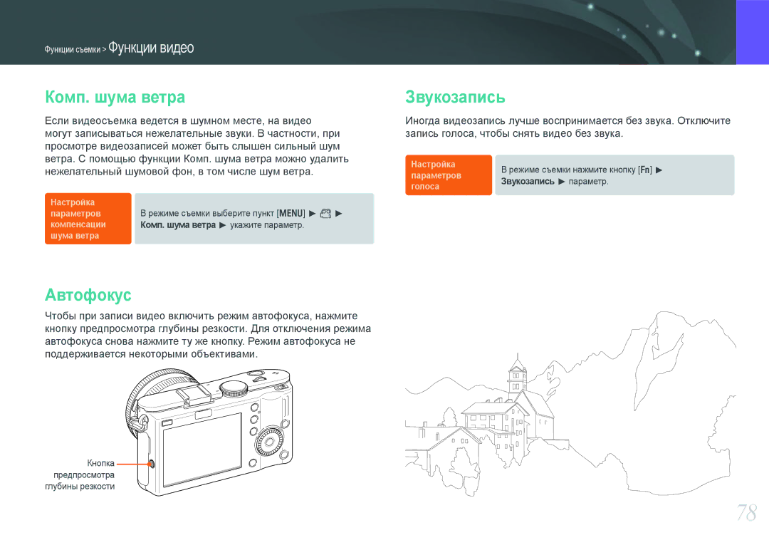 Samsung EV-NX100ZBCWRU, EV-NX100ZBABEE, EV-NX100ZBABRU, EV-NX100ZBDBRU manual Комп. шума ветра, Автофокус, Звукозапись 