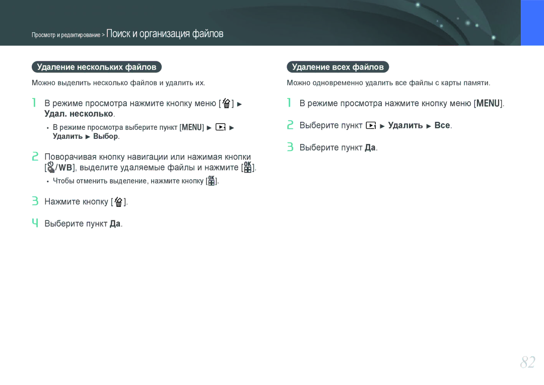 Samsung EV-NX100ZBBBRU, EV-NX100ZBABEE, EV-NX100ZBABRU, EV-NX100ZBDBRU manual Удаление нескольких файлов, Удаление всех файлов 