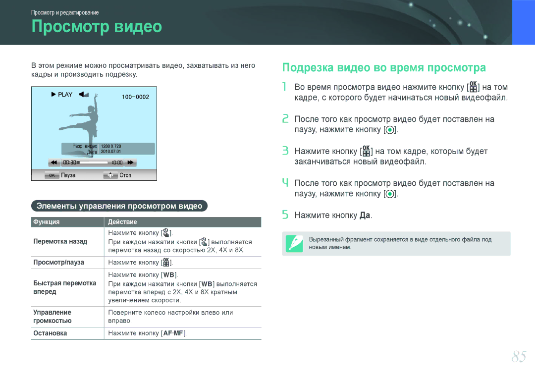 Samsung EV-NX100ZBCBRU, EV-NX100ZBABEE, EV-NX100ZBABRU, EV-NX100ZBDBRU Просмотр видео, Подрезка видео во время просмотра 