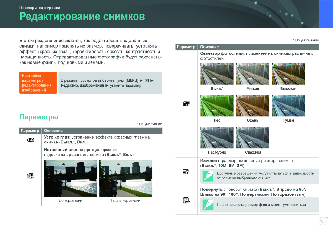 Samsung EV-NX100ZBABEE, EV-NX100ZBABRU, EV-NX100ZBDBRU manual Редактирование снимков, Параметры, Выкл.*, 10M, 6M, 2M 