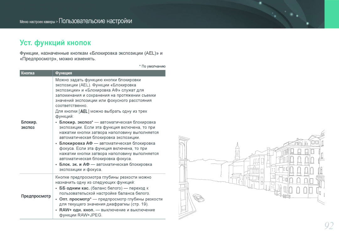 Samsung EV-NX100ZBABGB, EV-NX100ZBABEE, EV-NX100ZBABRU manual Уст. функций кнопок, Блокир, Экспоз, Предпросмотр, Кнопка 