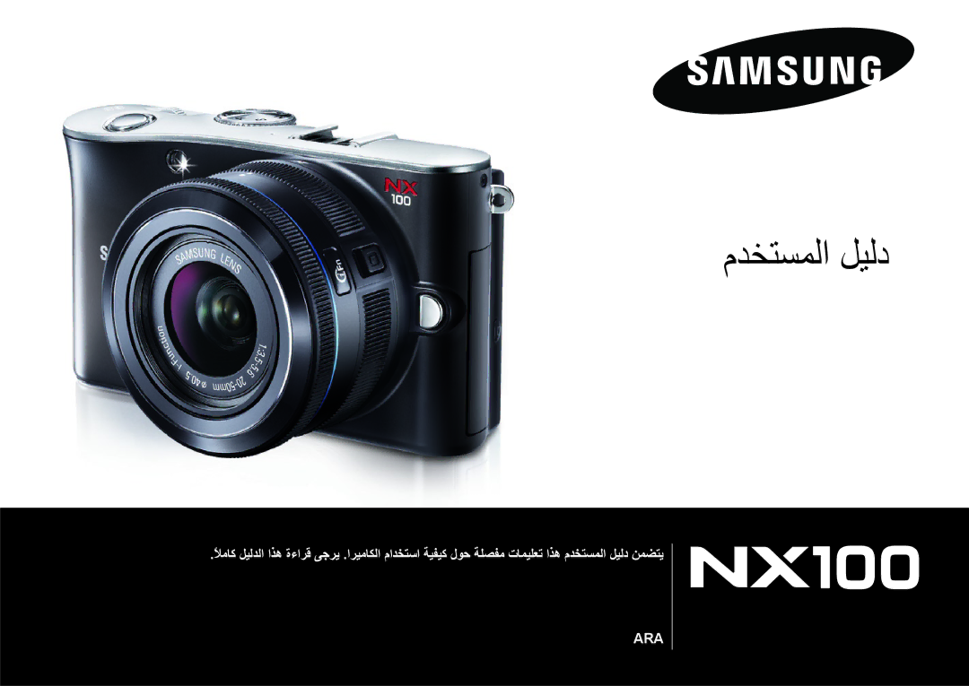 Samsung EV-NX100ZBABIR, EV-NX100ZBABME, EV-NX100ZBABSA, EV-NX100ZBAWIR, EV-NX100ZBBWIL, EV-NX100ZBABIL manual ﻡﺪﺨﺘﺴﻤﻟﺍ ﻞﻴﻟﺩ 