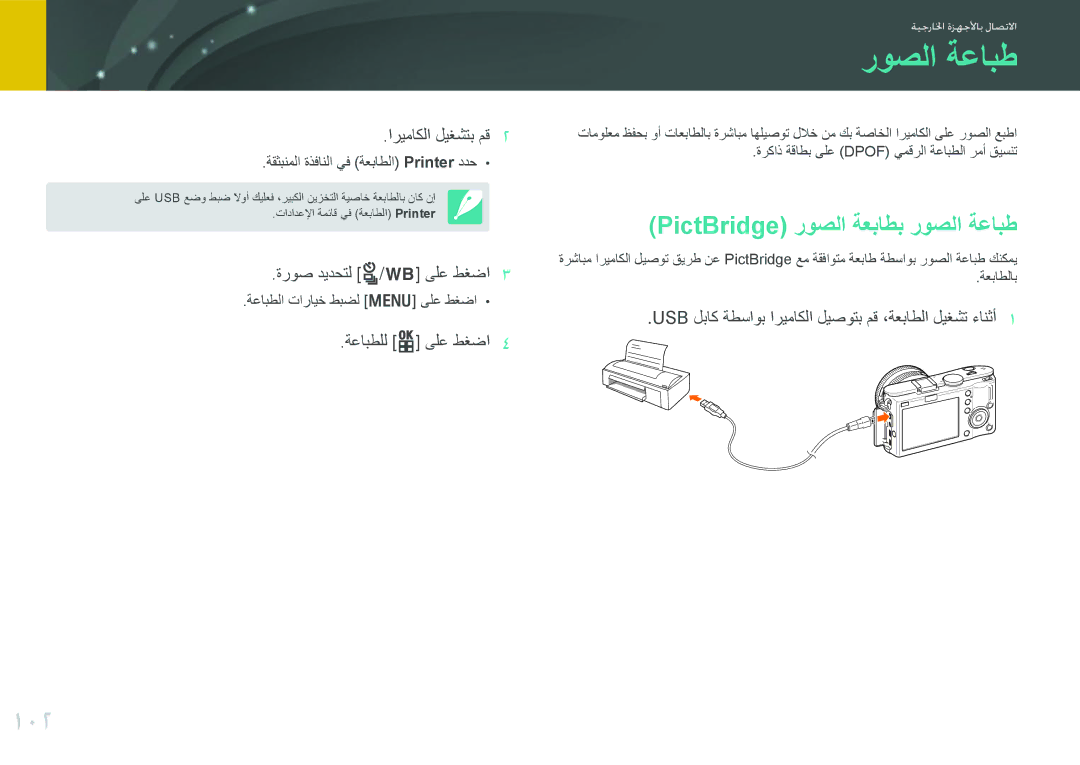 Samsung EV-NX100ZBBBIL, EV-NX100ZBABME, EV-NX100ZBABIR, EV-NX100ZBABSA manual 102, PictBridge روصلا ةعباطب روصلا ةعابط 