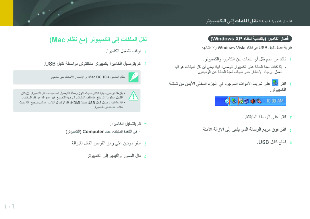 Samsung EV-NX100ZBAWIR manual 106, Mac ماظن عم رتويبمكلا ىلإ تافلملا لقن, رتسيتميما تمع وافلاا لطن مياةالخا ةالالأاب لاصتاا 