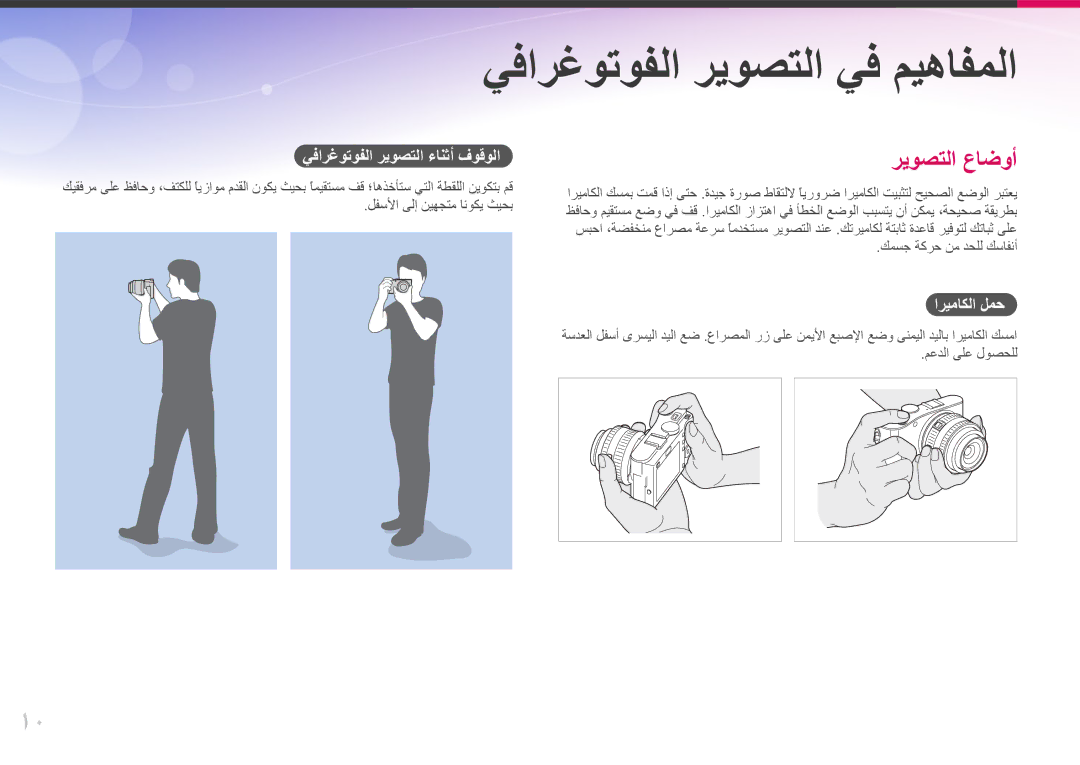 Samsung EV-NX100ZBAWIR manual يفارغوتوفلا ريوصتلا ءانثأ فوقولا, لفسلأا ىلإ نيهجتم انوكي ثيحب, كمسج ةكرح نم دحلل كسافنأ 