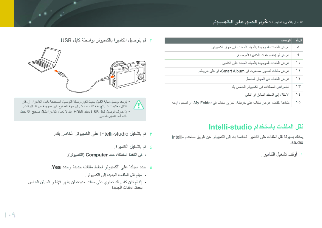 Samsung EV-NX100ZBABZA, EV-NX100ZBABME, EV-NX100ZBABIR, EV-NX100ZBABSA manual 109, Intelli-studio مادختساب تافلملا لقن 