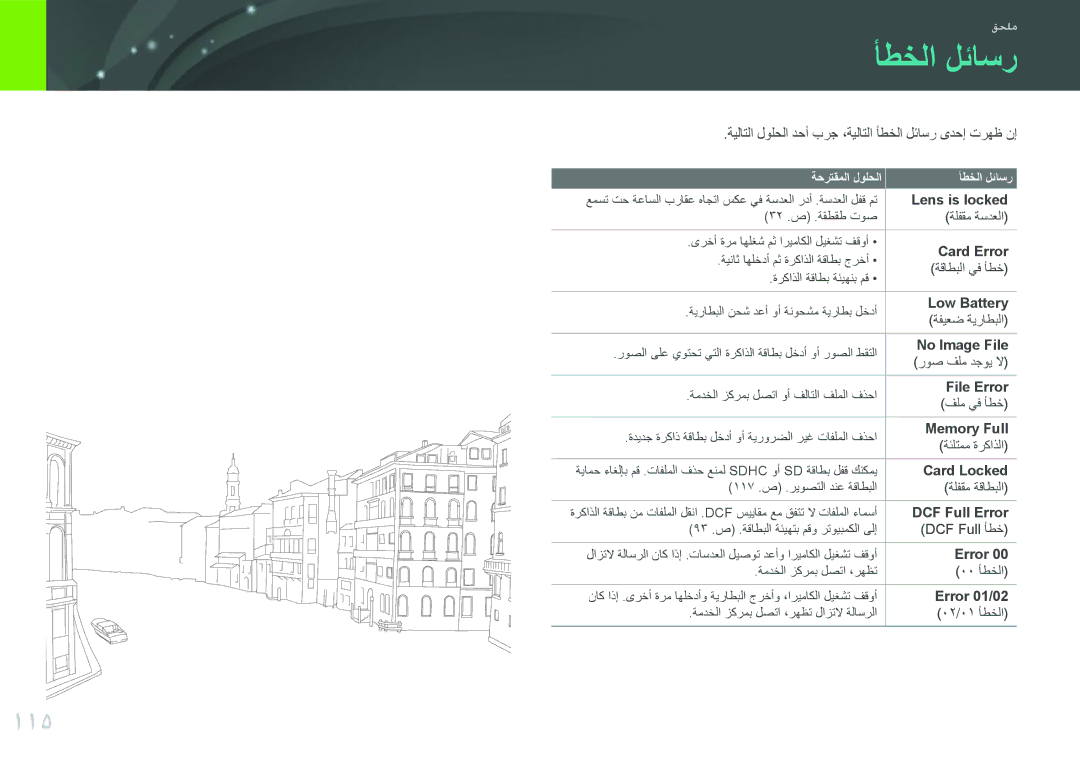 Samsung EV-NX100ZBBWIL, EV-NX100ZBABME, EV-NX100ZBABIR, EV-NX100ZBABSA, EV-NX100ZBAWIR, EV-NX100ZBABIL manual أطخلا لئاسر, 115 