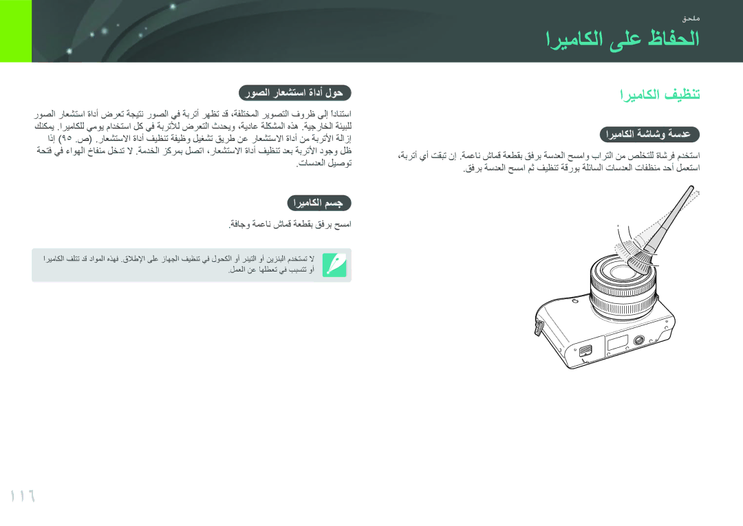 Samsung EV-NX100ZBABIL, EV-NX100ZBABME, EV-NX100ZBABIR, EV-NX100ZBABSA manual اريماكلا ىلع ظافحلا, 116, اريماكلا فيظنت 