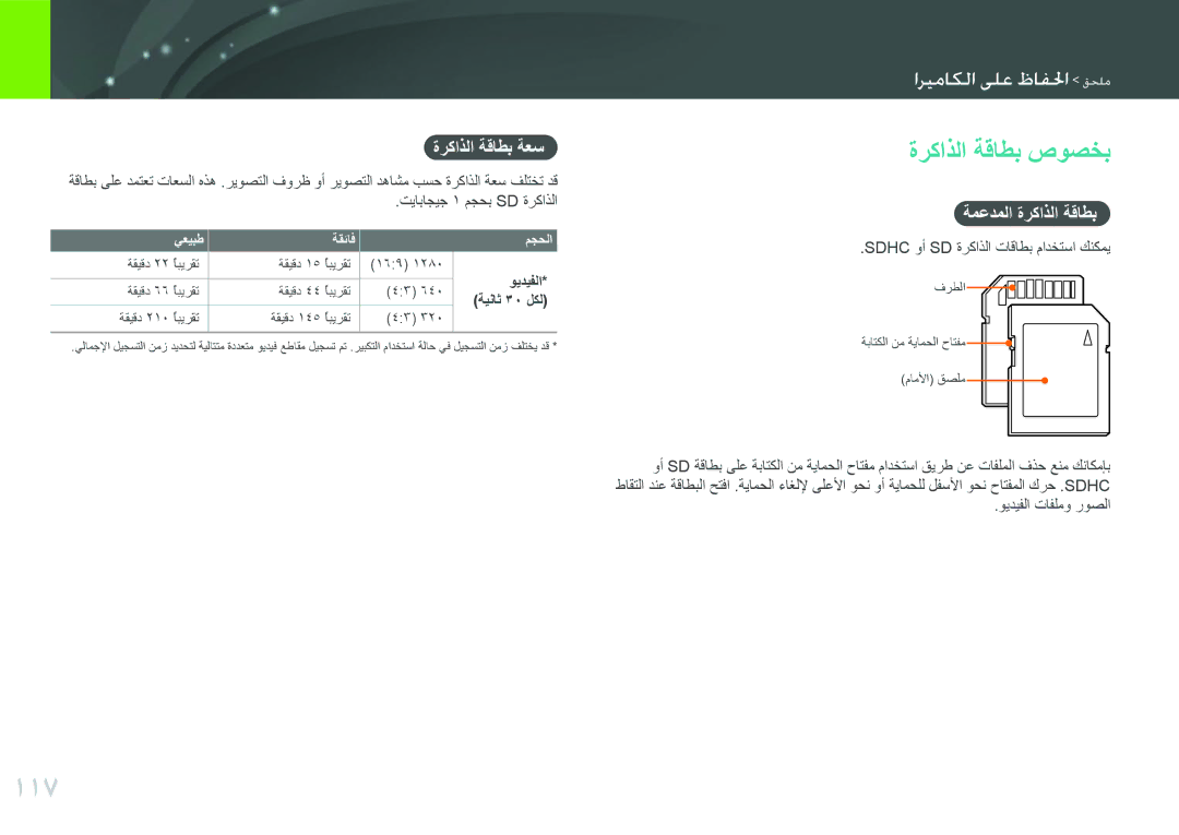 Samsung EV-NX100ZBABZA manual 117, ةركاذلا ةقاطب صوصخب, اريعايما تلع كافيا مللع, ةركاذلا ةقاطب ةعس, ةمعدملا ةركاذلا ةقاطب 