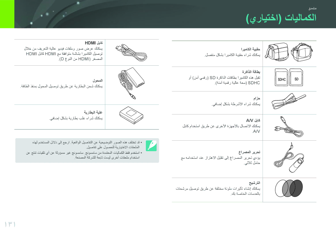 Samsung EV-NX100ZBBWIL, EV-NX100ZBABME, EV-NX100ZBABIR, EV-NX100ZBABSA, EV-NX100ZBAWIR, EV-NX100ZBABIL يرايتخا تايلامكلا, 131 