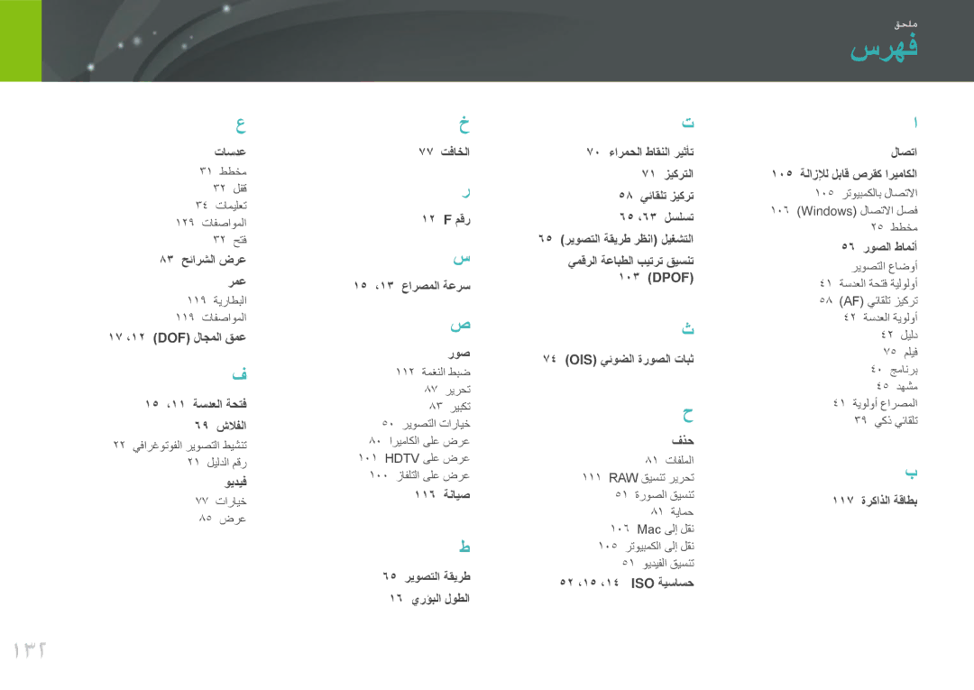 Samsung EV-NX100ZBABIL, EV-NX100ZBABME, EV-NX100ZBABIR, EV-NX100ZBABSA, EV-NX100ZBAWIR, EV-NX100ZBBWIL manual سرهف, 132 