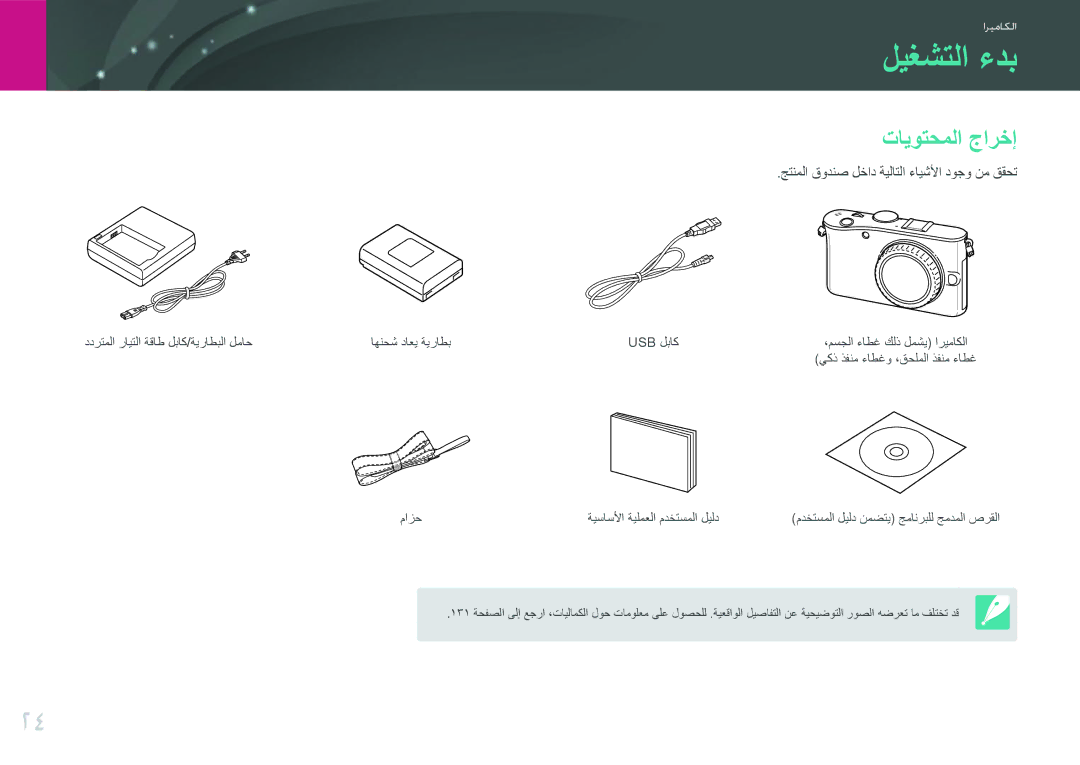 Samsung EV-NX100ZBABIR, EV-NX100ZBABME manual ليغشتلا ءدب, تايوتحملا جارخإ, جتنملا قودنص لخاد ةيلاتلا ءايشلأا دوجو نم ققحت 