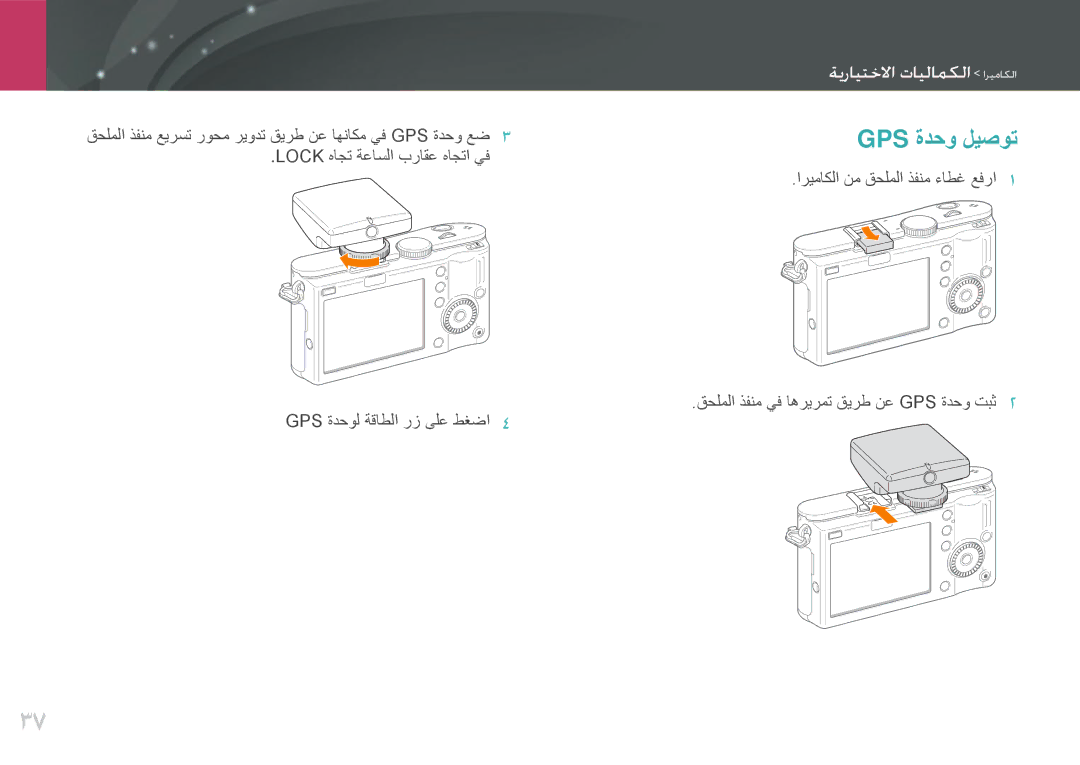 Samsung EV-NX100ZBABZA, EV-NX100ZBABME, EV-NX100ZBABIR, EV-NX100ZBABSA, EV-NX100ZBAWIR, EV-NX100ZBBWIL manual Gps ةدحو ليصوت 