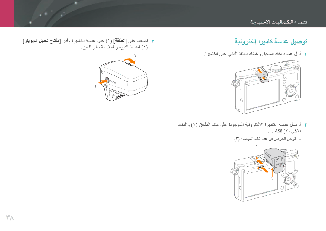 Samsung EV-NX100ZBBBIL, EV-NX100ZBABME, EV-NX100ZBABIR, EV-NX100ZBABSA, EV-NX100ZBAWIR manual ةينورتكلإ اريماك ةسدع ليصوت 