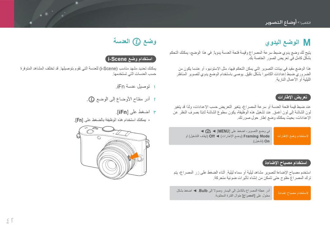 Samsung EV-NX100ZBAWIR manual ةسدعلا iعضو, يوديلا عضولا M, Scene عضو مادختسا, تاراطلإا ضيرعت, ةءاضلإا حابصم مادختسا 