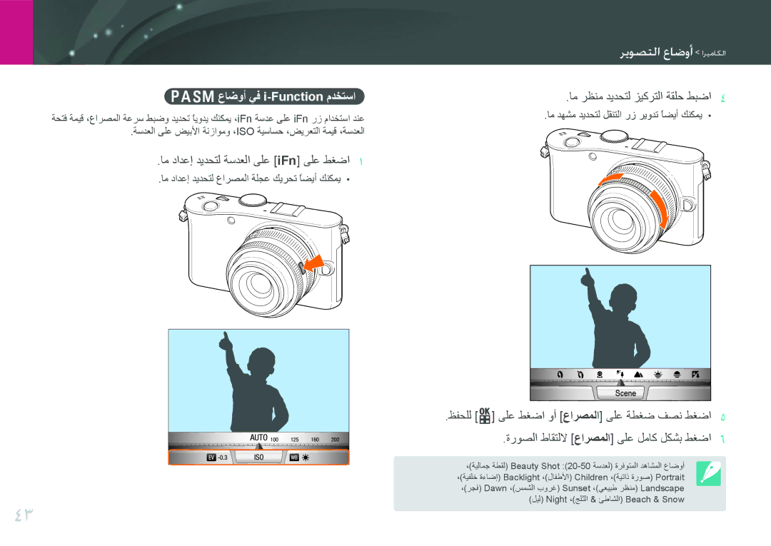 Samsung EV-NX100ZBBWIL, EV-NX100ZBABME, EV-NX100ZBABIR, EV-NX100ZBABSA, EV-NX100ZBAWIR manual PASMعاضوأ يف i-Function مدختسا 