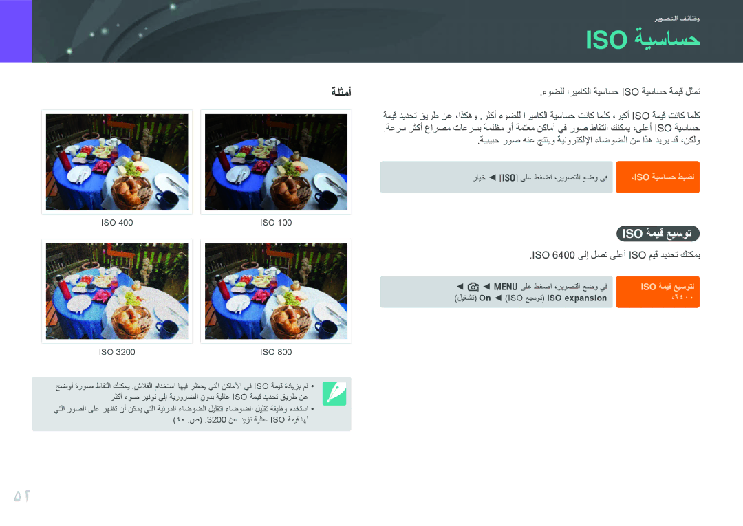 Samsung EV-NX100ZBABIL, EV-NX100ZBABME, EV-NX100ZBABIR manual Iso ةميق عيسوت, ءوضلل اريماكلا ةيساسح Iso ةيساسح ةميق لثمت 