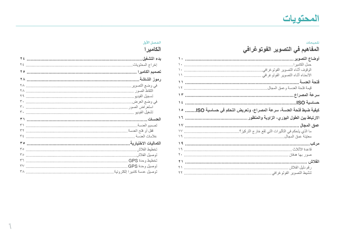 Samsung EV-NX100ZBBBIL, EV-NX100ZBABME, EV-NX100ZBABIR, EV-NX100ZBABSA, EV-NX100ZBAWIR, EV-NX100ZBBWIL تايوتحملا, اريماكلا 