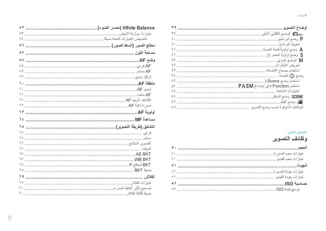 Samsung EV-NX100ZBABME ضيبلأا ةنزاوم تارايخ, ًاقبسم ةدعملا تارايخلا صيصخت, يدرف Af, رمتسم Af, يودي زيكرت, Af ديدحت, تقؤملا 