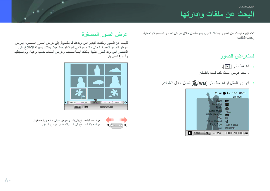 Samsung EV-NX100ZBABIR, EV-NX100ZBABME manual اهترادإو تافلم نع ثحبلا, ةرغصملا روصلا ضرع, روصلا ضارعتسا, اهليجست عوبسأو 