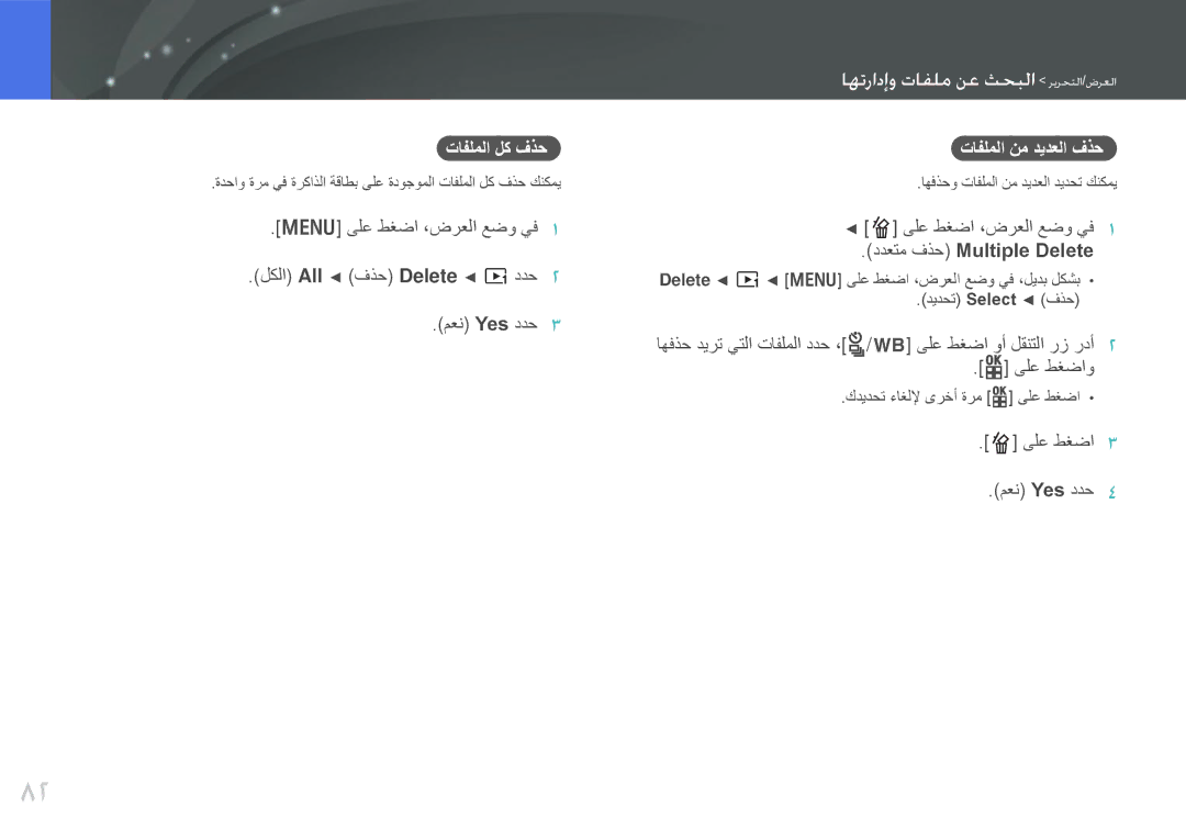 Samsung EV-NX100ZBAWIR, EV-NX100ZBABME manual تافلملا لك فذح, تافلملا نم ديدعلا فذح, اهفذحو تافلملا نم ديدعلا ديدحت كنكمي 