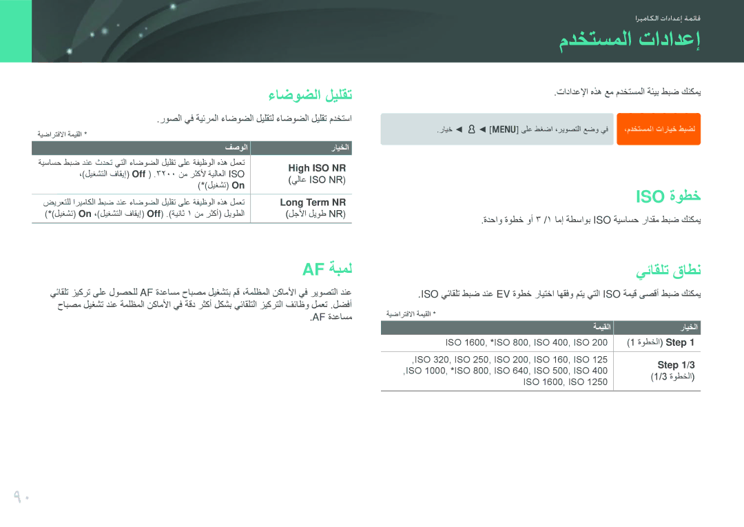 Samsung EV-NX100ZBAWIR, EV-NX100ZBABME, EV-NX100ZBABIR manual مدختسملا تادادعإ, ءاضوضلا ليلقت, Af ةبمل, Iso ةوطخ, يئاقلت قاطن 