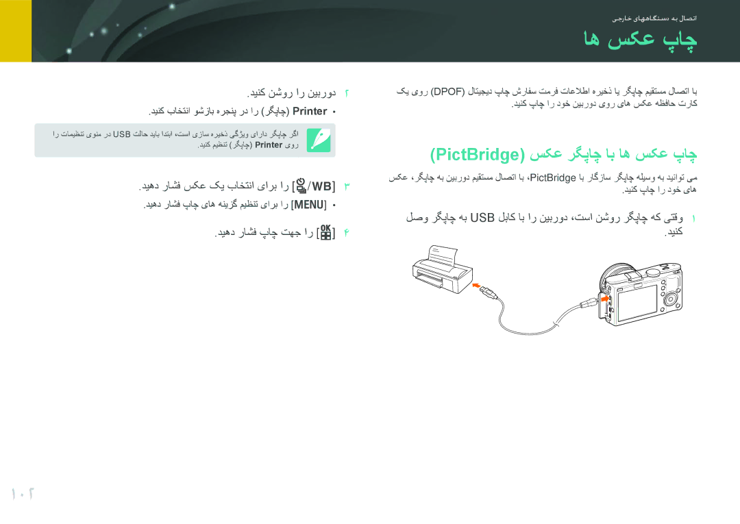 Samsung EV-NX100ZBBBIL, EV-NX100ZBABME, EV-NX100ZBABIR, EV-NX100ZBABSA manual 102, PictBridge سکع رگپاچ اب اه سکع پاچ 