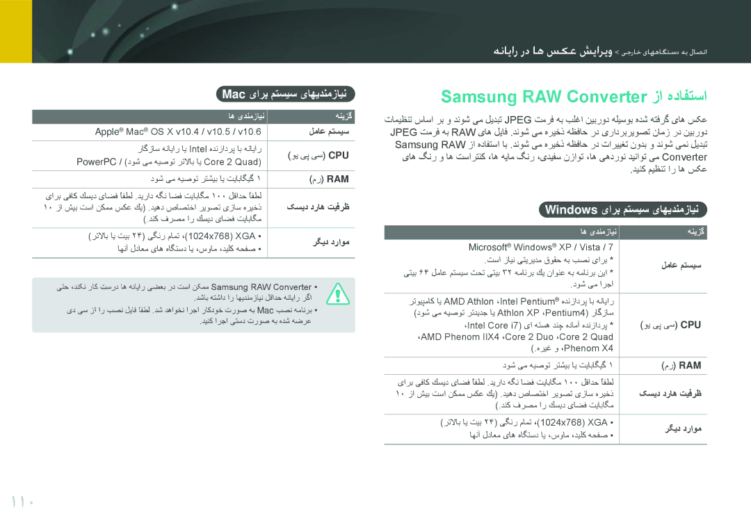 Samsung EV-NX100ZBBBIL 110, Samsung RAW Converter زا هدافتسا, Mac یارب متسيس یاهيدنمزاين, Windows یارب متسيس یاهيدنمزاين 