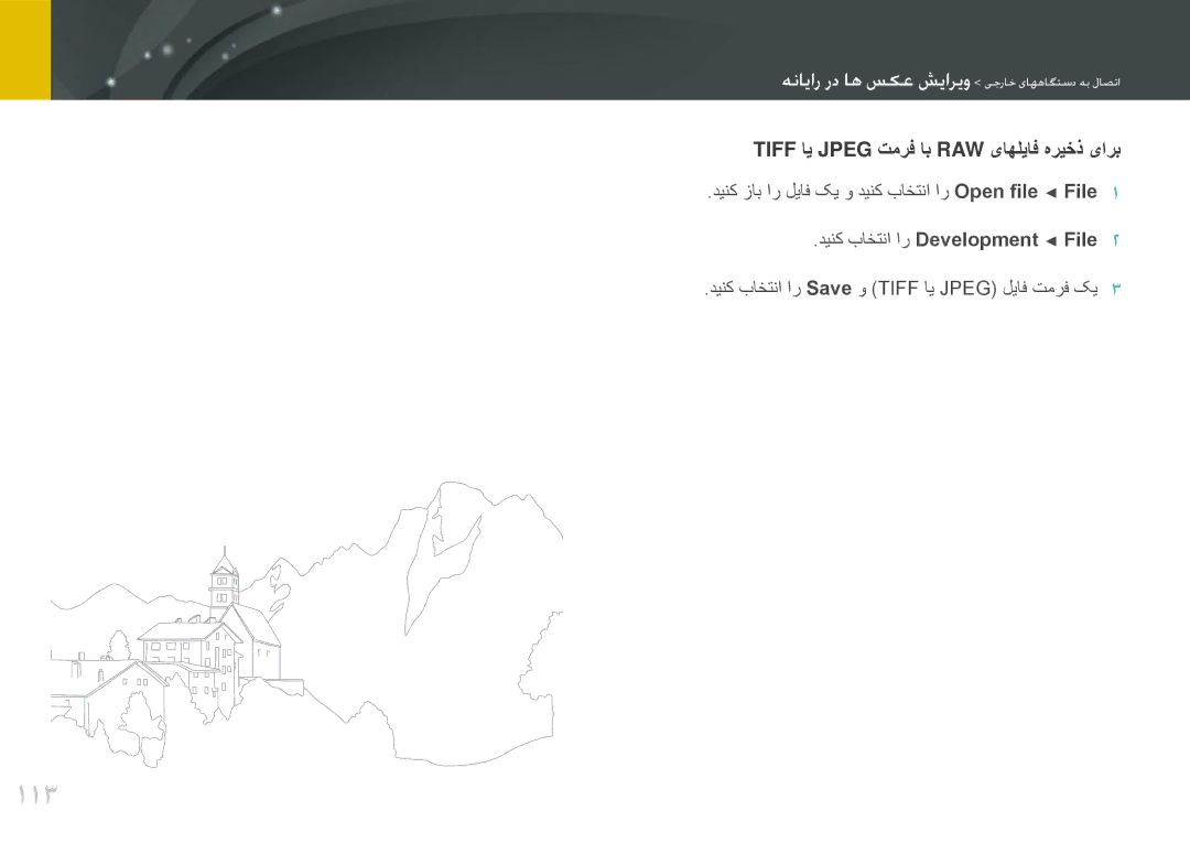 Samsung EV-NX100ZBABSA, EV-NX100ZBABME, EV-NX100ZBABIR, EV-NX100ZBAWIR manual 113, Tiff اي Jpeg تمرف اب RAW یاهلياف هريخذ یارب 