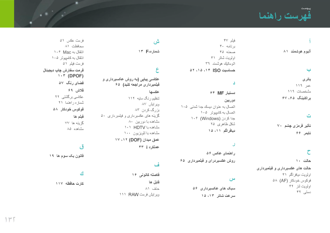 Samsung EV-NX100ZBABIL, EV-NX100ZBABME, EV-NX100ZBABIR, EV-NX100ZBABSA, EV-NX100ZBAWIR, EV-NX100ZBBWIL manual امنهار تسرهف, 132 