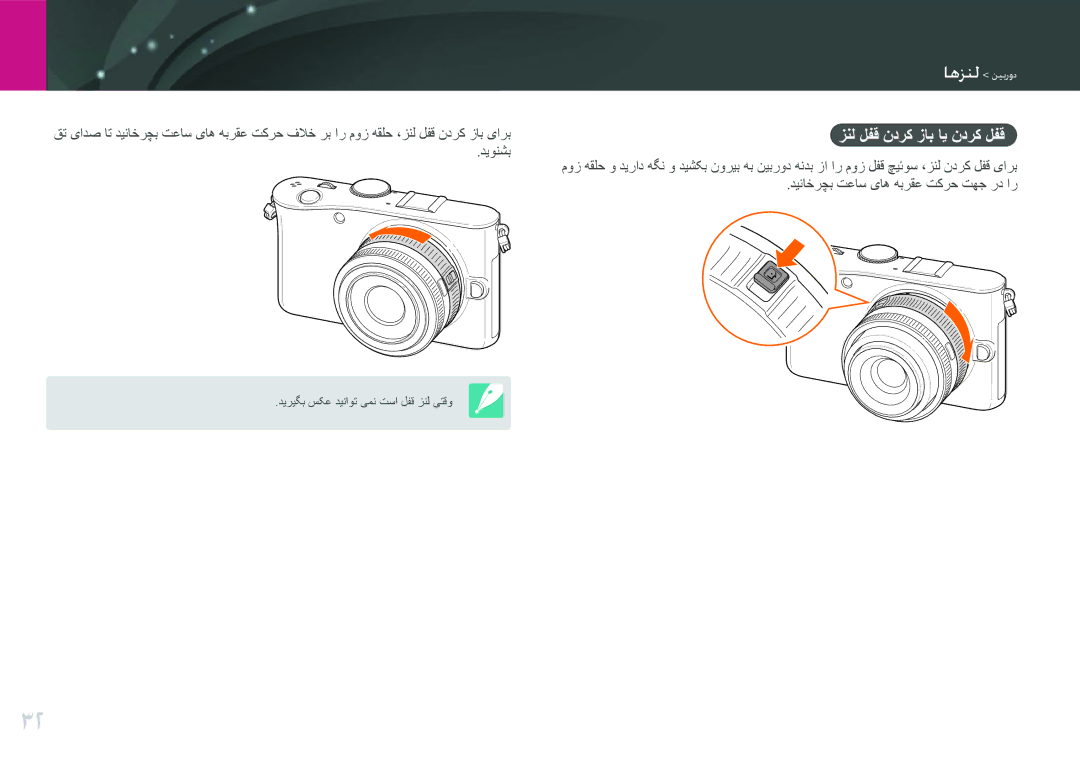 Samsung EV-NX100ZBABIR manual وهزطه دیهفته, زنل لفق ندرک زاب اي ندرک لفق, دیونشب, دیناخرچب تعاس یاه هبرقع تکرح تهج رد ار 