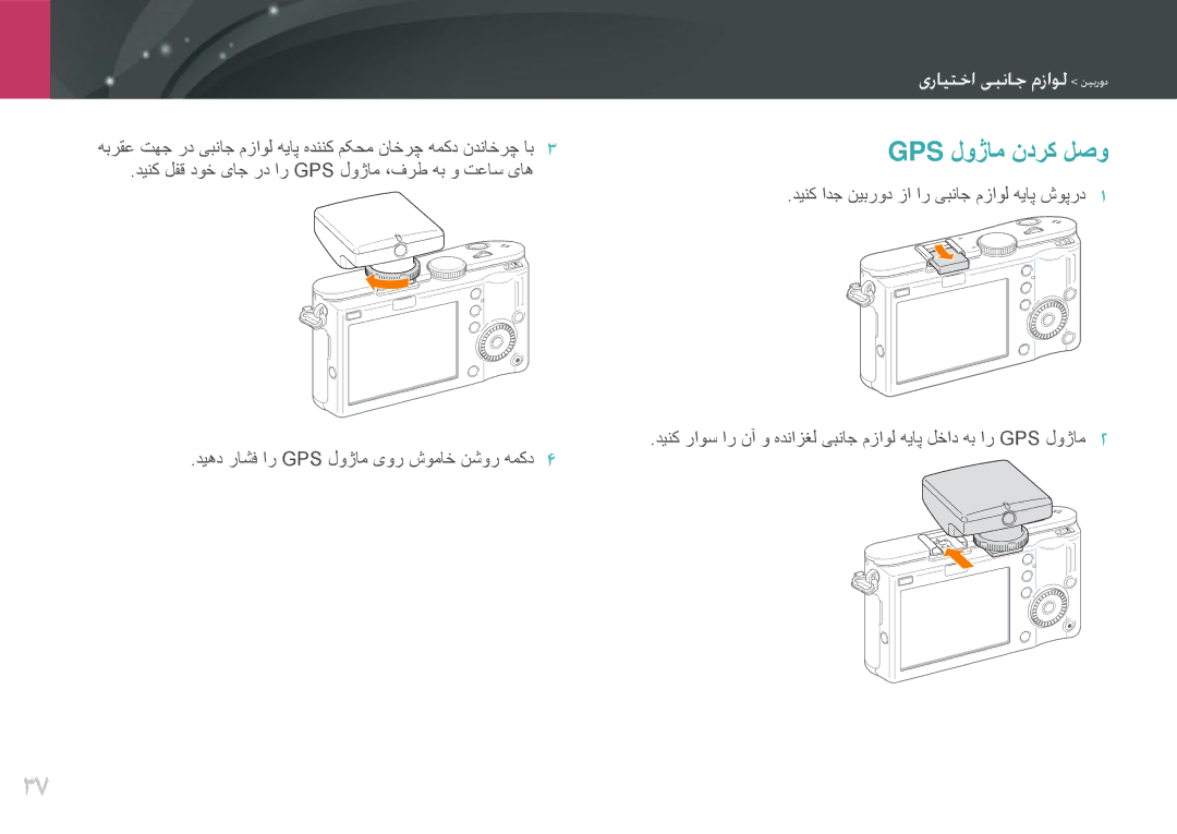 Samsung EV-NX100ZBABZA, EV-NX100ZBABME, EV-NX100ZBABIR, EV-NX100ZBABSA, EV-NX100ZBAWIR, EV-NX100ZBBWIL manual Gps لوژام ندرک لصو 