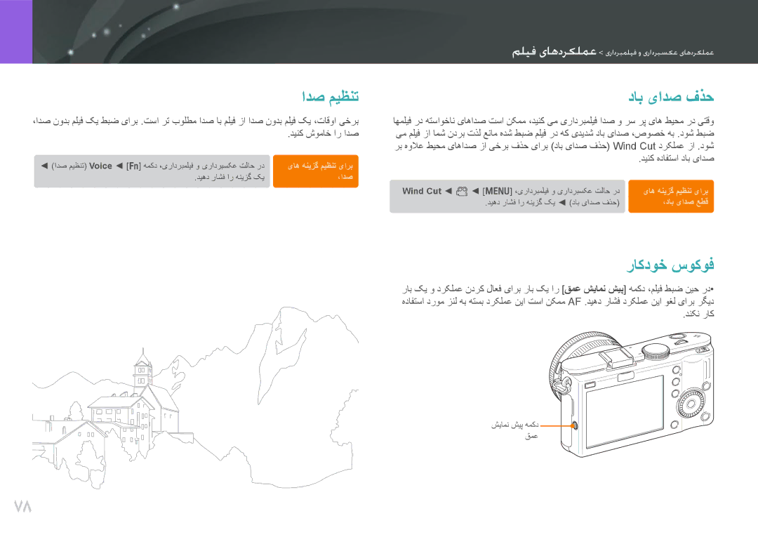 Samsung EV-NX100ZBBBIL, EV-NX100ZBABME manual ادص ميظنت, داب یادص فذح, راکدوخ سوکوف, دینک هدافتسا داب یادص, دنکن راک 