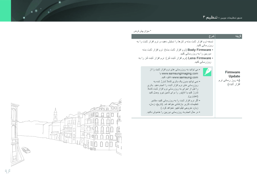 Samsung EV-NX100ZBABIR, EV-NX100ZBABME, EV-NX100ZBABSA, EV-NX100ZBAWIR manual Firmware Update مرن یناسر زور هب تباث رازفا 